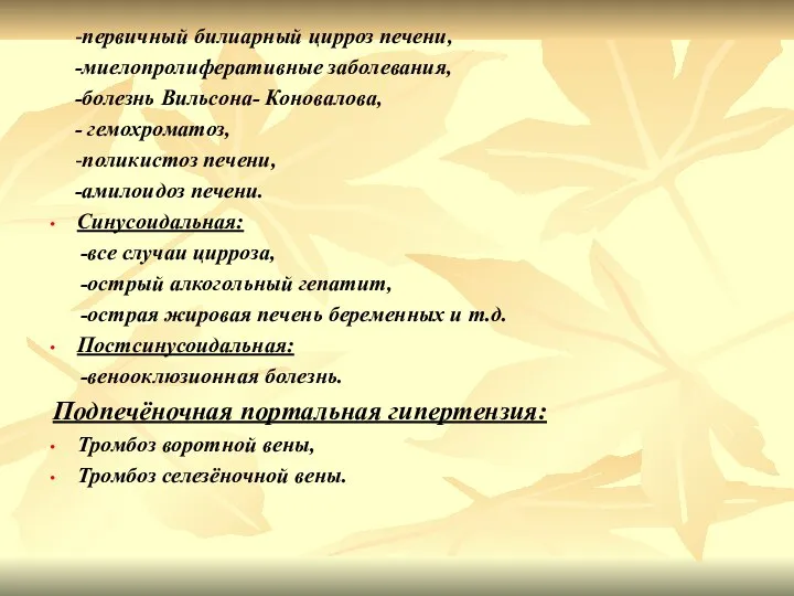 -первичный билиарный цирроз печени, -миелопролиферативные заболевания, -болезнь Вильсона- Коновалова, - гемохроматоз, -поликистоз