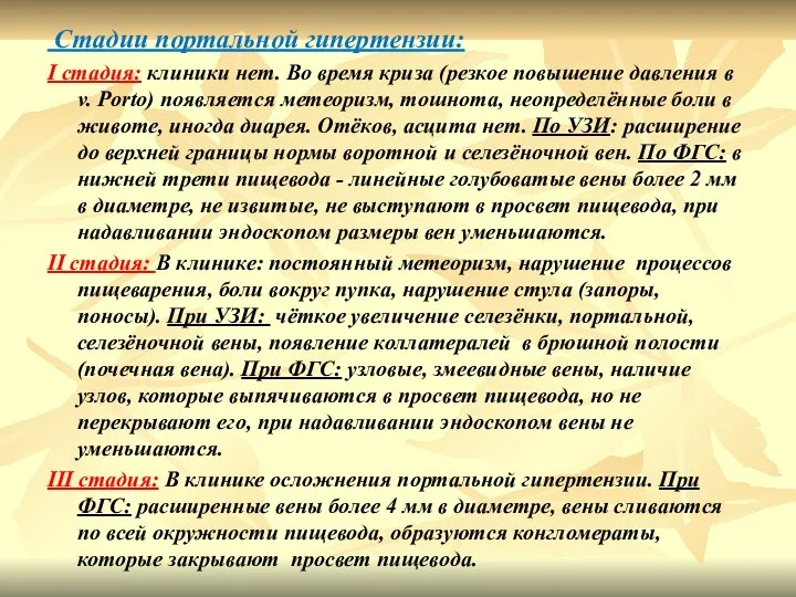 Стадии портальной гипертензии: I стадия: клиники нет. Во время криза (резкое повышение