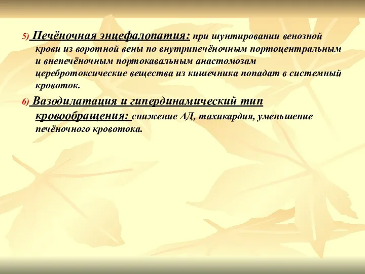 5) Печёночная энцефалопатия: при шунтировании венозной крови из воротной вены по внутрипечёночным