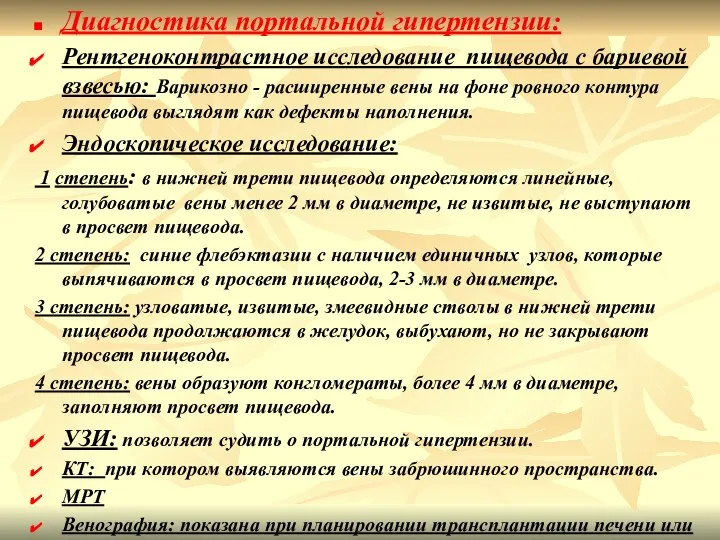 Диагностика портальной гипертензии: Рентгеноконтрастное исследование пищевода с бариевой взвесью: Варикозно - расширенные