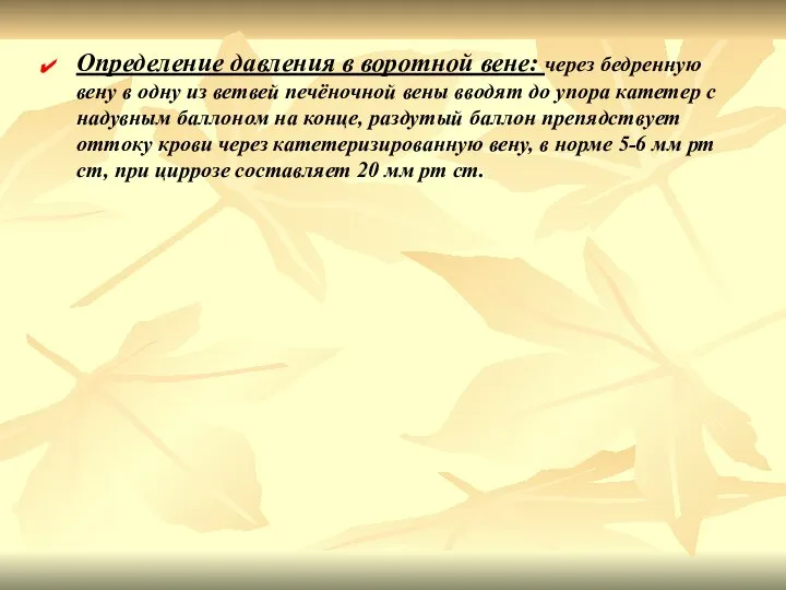 Определение давления в воротной вене: через бедренную вену в одну из ветвей