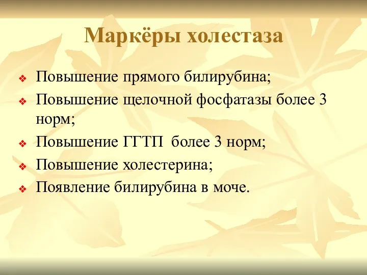 Маркёры холестаза Повышение прямого билирубина; Повышение щелочной фосфатазы более 3 норм; Повышение