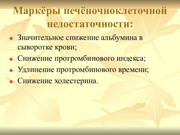 Маркёры печёночноклеточной недостаточности: Значительное снижение альбумина в сыворотке крови; Снижение протромбинового индекса;