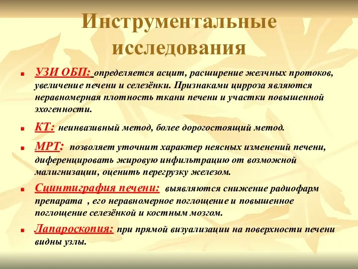 Инструментальные исследования УЗИ ОБП: определяется асцит, расширение желчных протоков, увеличение печени и