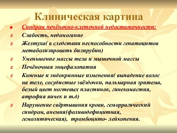 Клиническая картина Синдром печёночно-клеточной недостаточности: Слабость, недомогание Желтуха( в следствии неспособности гепатоцитов