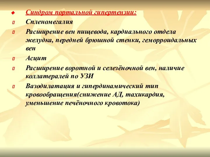 Синдром портальной гипертензии: Спленомегалия Расширение вен пищевода, кардиального отдела желудка, передней брюшной