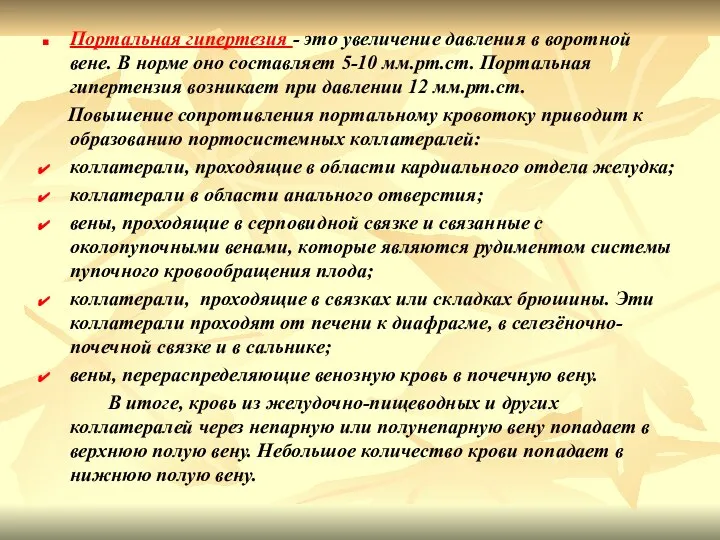 Портальная гипертезия - это увеличение давления в воротной вене. В норме оно