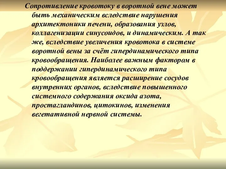 Сопротивление кровотоку в воротной вене может быть механическим вследствие нарушения архитектоники печени,