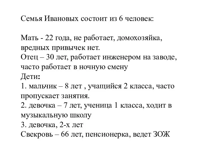 Семья Ивановых состоит из 6 человек: Мать - 22 года, не работает,