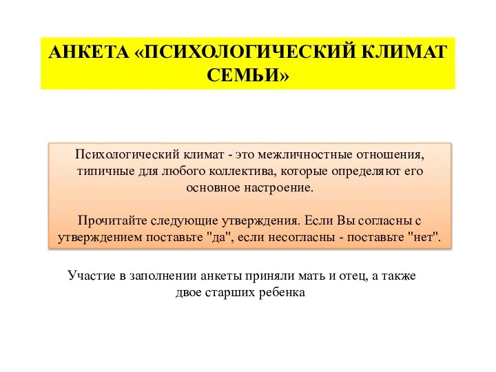 АНКЕТА «ПСИХОЛОГИЧЕСКИЙ КЛИМАТ СЕМЬИ» Психологический климат - это межличностные отношения, типичные для