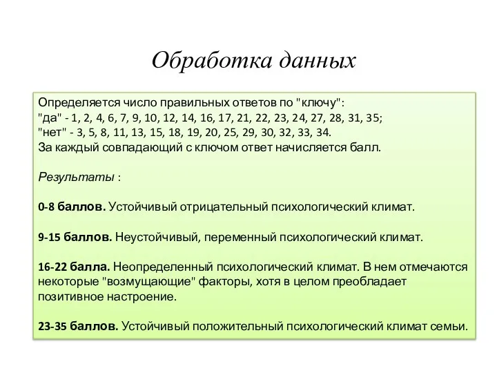 Определяется число правильных ответов по "ключу": "да" - 1, 2, 4, 6,