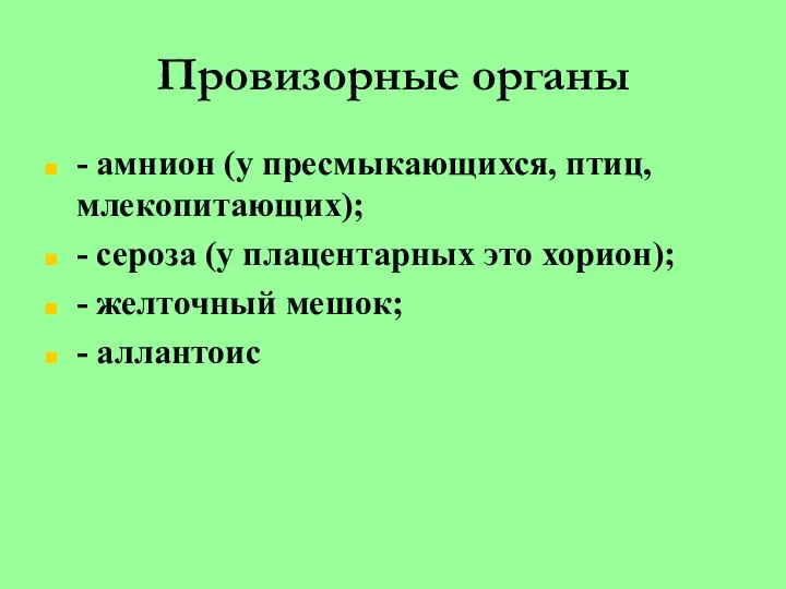 Провизорные органы - амнион (у пресмыкающихся, птиц, млекопитающих); - сероза (у плацентарных