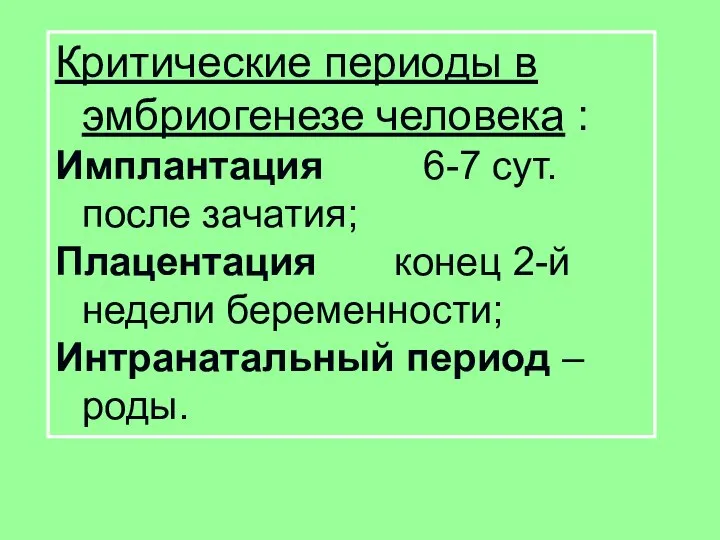 Критические периоды в эмбриогенезе человека : Имплантация 6-7 сут. после зачатия; Плацентация