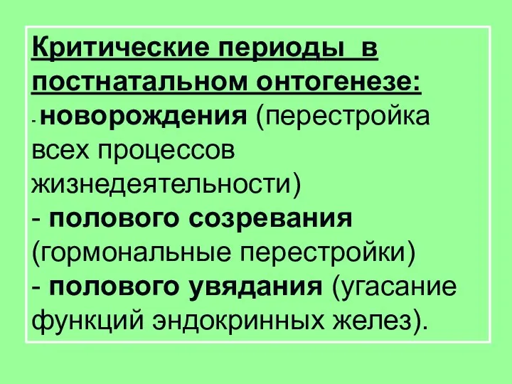 Критические периоды в постнатальном онтогенезе: - новорождения (перестройка всех процессов жизнедеятельности) -