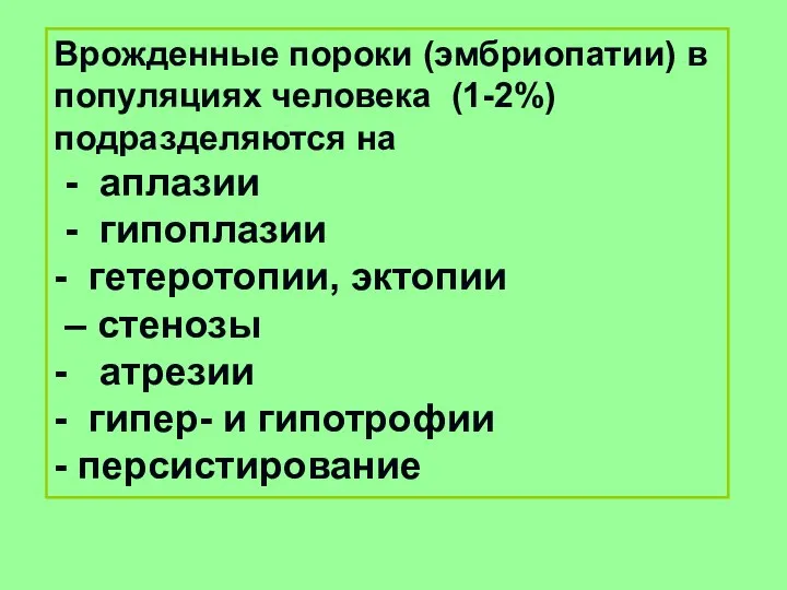 Врожденные пороки (эмбриопатии) в популяциях человека (1-2%) подразделяются на - аплазии -