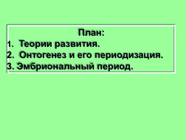 План: Теории развития. Онтогенез и его периодизация. Эмбриональный период.