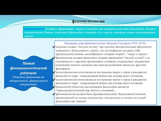 феноменология феноменология (Учение о феноменах) - наука о сознании как специфический вид