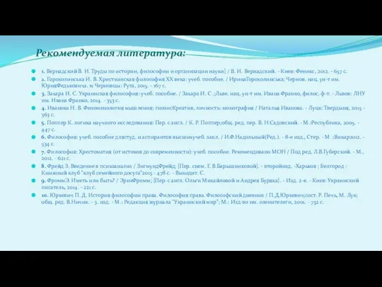 Рекомендуемая литература: 1. Вернадский В. И. Труды по истории, философии и организации