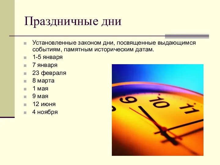 Праздничные дни Установленные законом дни, посвященные выдающимся событиям, памятным историческим датам. 1-5