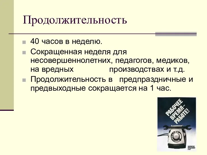 Продолжительность 40 часов в неделю. Сокращенная неделя для несовершеннолетних, педагогов, медиков, на