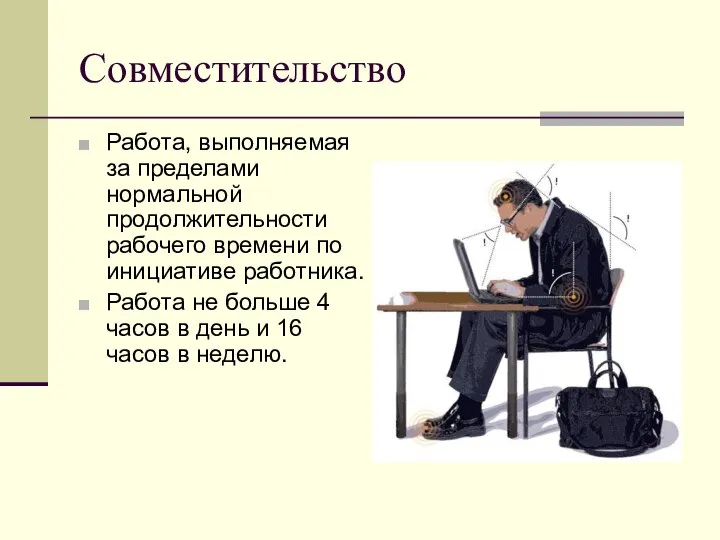 Совместительство Работа, выполняемая за пределами нормальной продолжительности рабочего времени по инициативе работника.