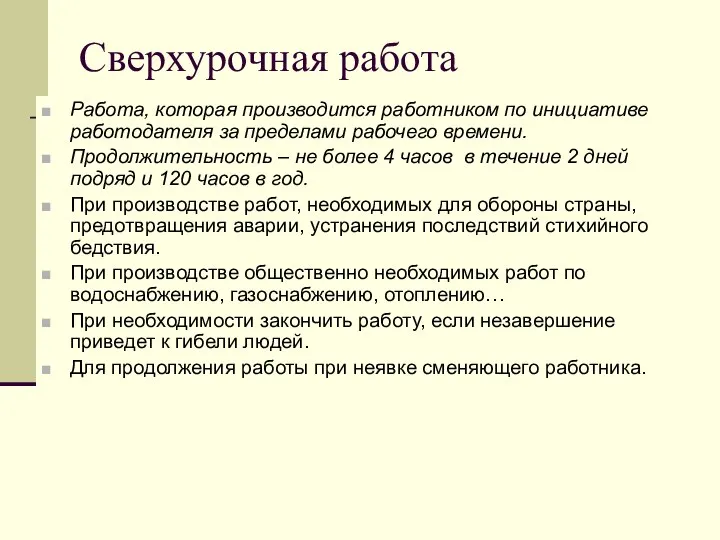 Сверхурочная работа Работа, которая производится работником по инициативе работодателя за пределами рабочего