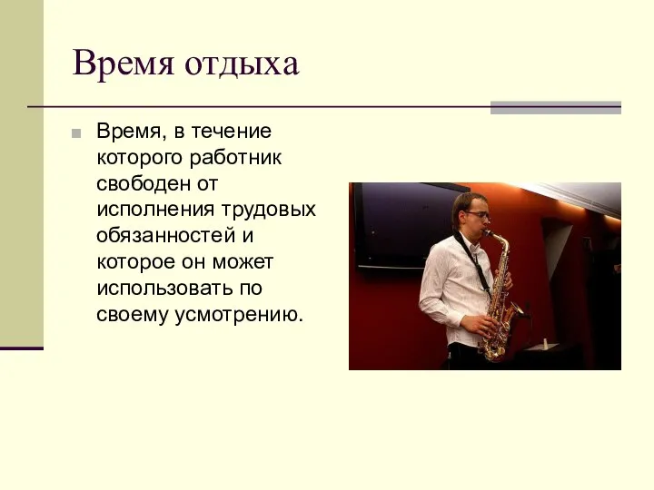 Время отдыха Время, в течение которого работник свободен от исполнения трудовых обязанностей