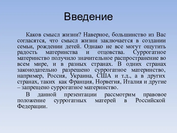 Введение Каков смысл жизни? Наверное, большинство из Вас согласятся, что смысл жизни