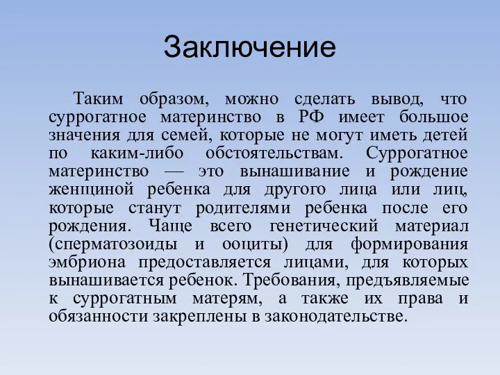 Заключение Таким образом, можно сделать вывод, что суррогатное материнство в РФ имеет