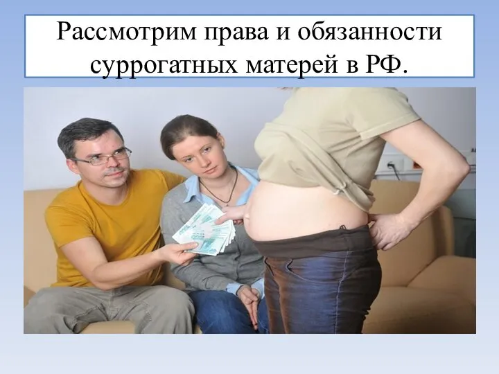 Рассмотрим права и обязанности суррогатных матерей в РФ.