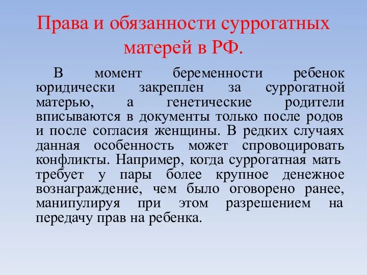 Права и обязанности суррогатных матерей в РФ. В момент беременности ребенок юридически