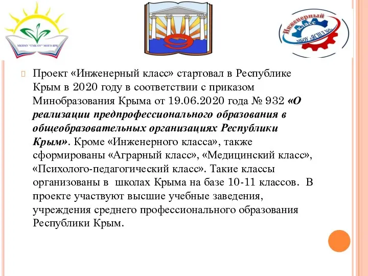 Проект «Инженерный класс» стартовал в Республике Крым в 2020 году в соответствии