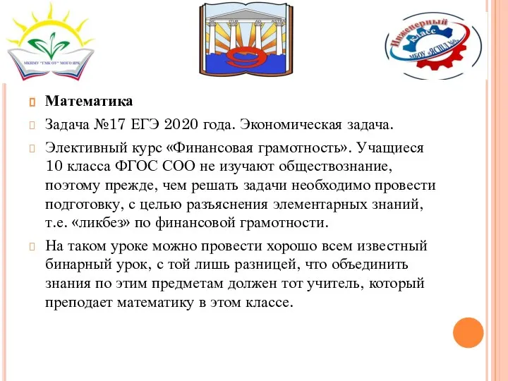 Математика Задача №17 ЕГЭ 2020 года. Экономическая задача. Элективный курс «Финансовая грамотность».