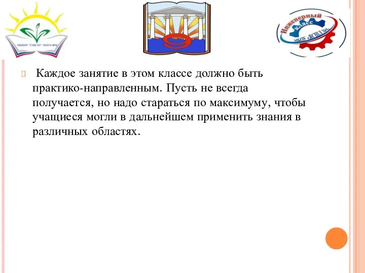 Каждое занятие в этом классе должно быть практико-направленным. Пусть не всегда получается,