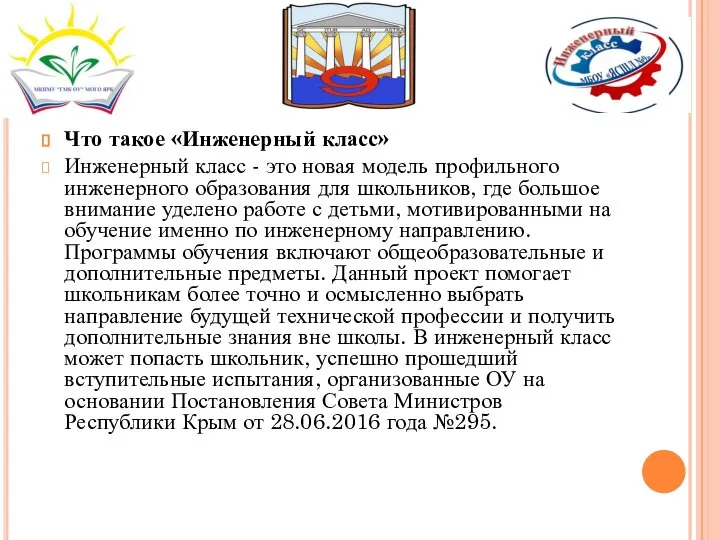 Что такое «Инженерный класс» Инженерный класс - это новая модель профильного инженерного