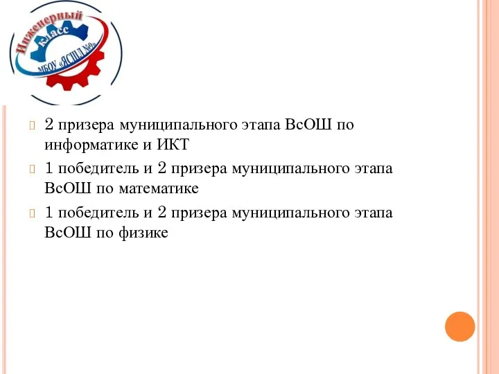 2 призера муниципального этапа ВсОШ по информатике и ИКТ 1 победитель и