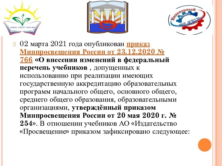 02 марта 2021 года опубликован приказ Минпросвещения России от 23.12.2020 № 766