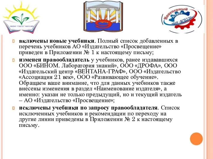 включены новые учебники. Полный список добавленных в перечень учебников АО «Издательство «Просвещение»