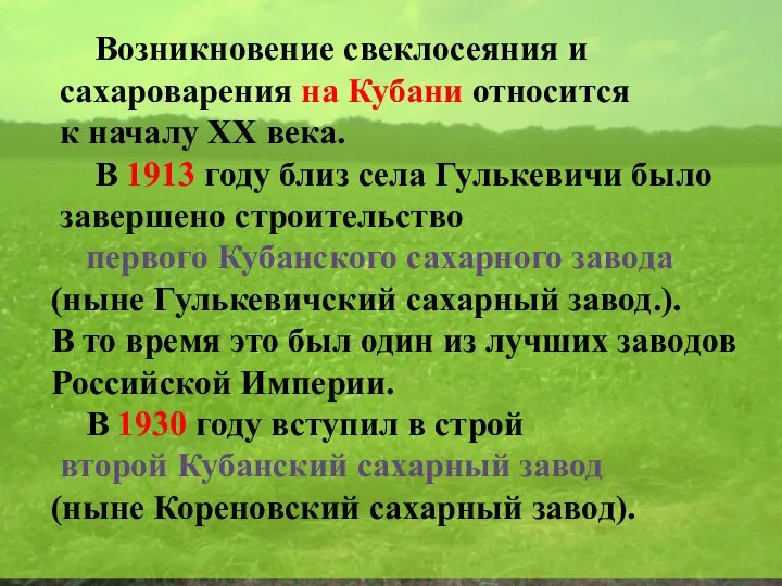 Возникновение свеклосеяния и сахароварения на Кубани относится к началу ХХ века. В