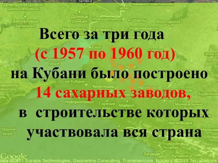Всего за три года (с 1957 по 1960 год) на Кубани было