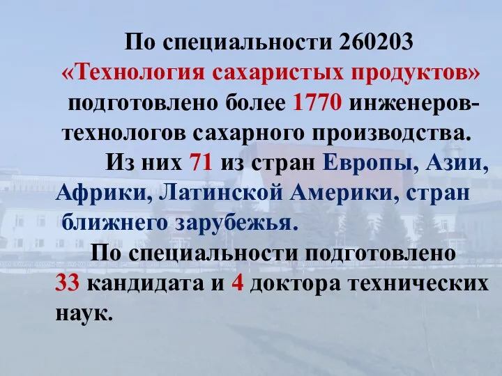 По специальности 260203 «Технология сахаристых продуктов» подготовлено более 1770 инженеров- технологов сахарного