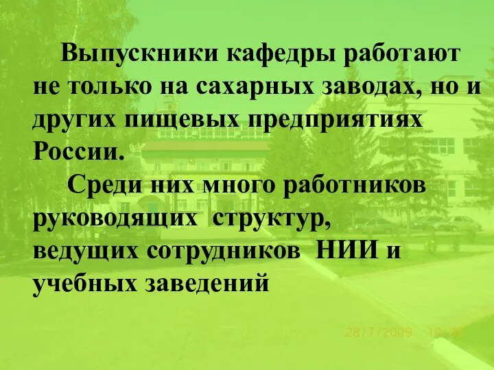 Выпускники кафедры работают не только на сахарных заводах, но и других пищевых