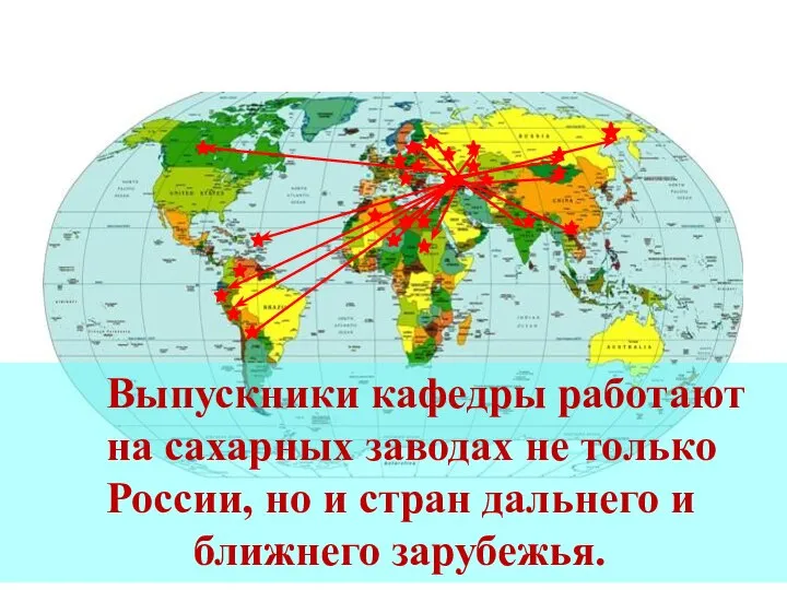 Выпускники кафедры работают на сахарных заводах не только России, но и стран дальнего и ближнего зарубежья.