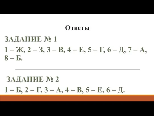 Ответы ЗАДАНИЕ № 1 1 – Ж, 2 – З, 3 –