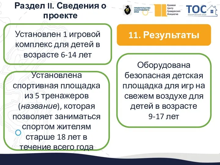 Раздел II. Сведения о проекте 11. Результаты Установлен 1 игровой комплекс для