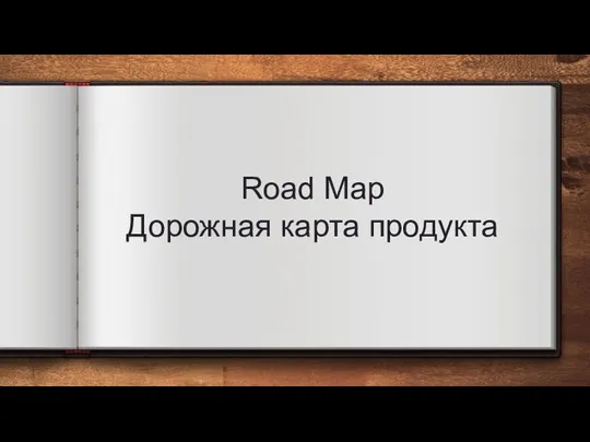 Road Map Дорожная карта продукта