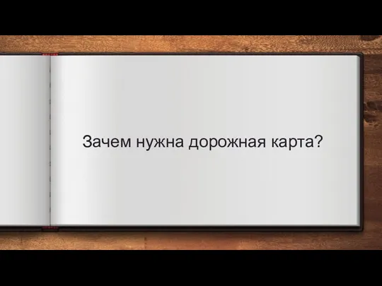 Зачем нужна дорожная карта?