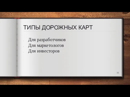 ТИПЫ ДОРОЖНЫХ КАРТ Для разработчиков Для маркетологов Для инвесторов