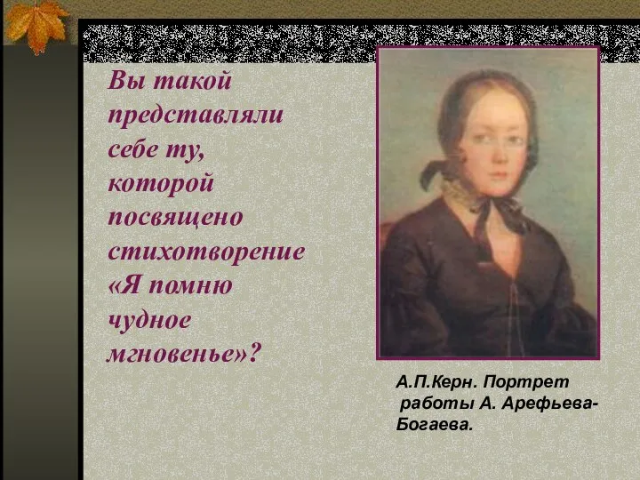 А.П.Керн. Портрет работы А. Арефьева- Богаева. Вы такой представляли себе ту, которой