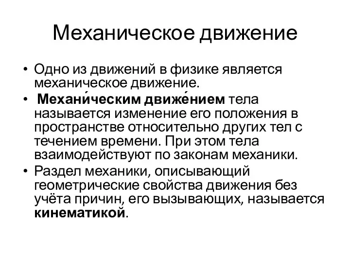 Механическое движение Одно из движений в физике является механическое движение. Механи́ческим движе́нием